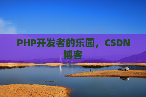 PHP开发者的乐园，CSDN博客