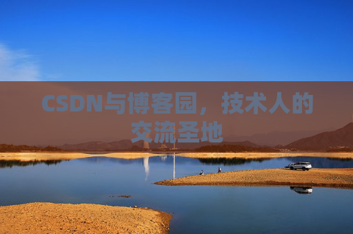 CSDN与博客园，技术人的交流圣地