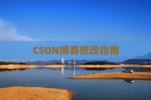 CSDN博客修改指南